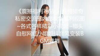 《最新流出?极品反差婊》万人追踪推特上流社会白富美SS级身材女神【海绵爸爸】淫乱私拍~各路金主参加4P群P女女不堪入目