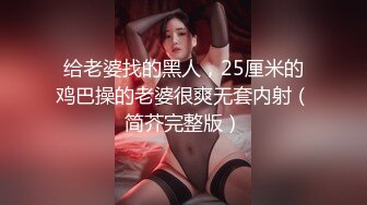 给老婆找的黑人，25厘米的鸡巴操的老婆很爽无套内射（简芥完整版）