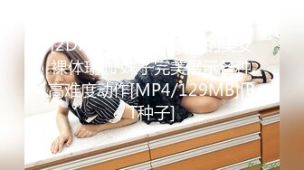 [MP4]苗条长腿妹子啪啪后入撞击上位骑坐单腿站立抽插猛