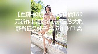 【重磅福利】【私房售價180元新作】灌醉迷玩網紅臉大胸翹臀極品妹子 無添加水印 高清原版 (1)