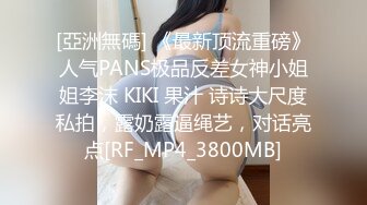 [亞洲無碼] 《最新顶流重磅》人气PANS极品反差女神小姐姐李沫 KIKI 果汁 诗诗大尺度私拍，露奶露逼绳艺，对话亮点[RF_MP4_3800MB]