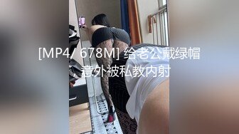 [MP4/ 678M] 给老公戴绿帽，意外被私教内射