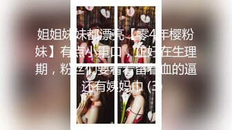 姐姐妹妹都漂亮【零4年樱粉妹】有点小重口，正好在生理期，粉丝们要看看留着血的逼，还有姨妈巾 (3)