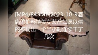 [MP4/843MB]2023-10-9酒店偷拍矜持美女装醉如愿以偿的被输出一个半小时连续干了几次