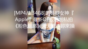 [MP4/1.34GB]超長腿女神『Apple』最新OF版啪啪私拍《粉色魅惑》天天想讓妳來操我