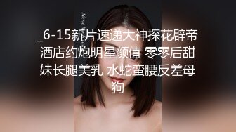 _6-15新片速递大神探花辟帝酒店约炮明星颜值 零零后甜妹长腿美乳 水蛇蛮腰反差母狗