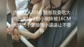 《硬核秘万人求购》真Q折磨性N On_lyFans推_特女N调J界天花板大佬POCA各种手法招式玩穴强_制喷潮妹子失控嗷嗷乱叫 (1)