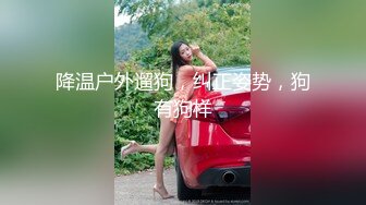 猎奇极品！重口暴力露脸调教女王【广州小丝】花样百出性虐男奴，圣水黄金 虐阳 榨精 舔穴 丝袜 足交 手交