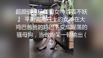 超颜值极品御姐女神『狐不妖』 平时高高在上的女神在大鸡巴爸爸的鸡巴下变成淫荡的骚母狗，当做炮架一顿输出 (1)