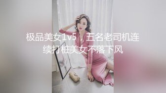 极品美女1v5，五名老司机连续打桩美女不落下风