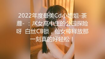 2022年度最美Cd小姐姐-荼蘼- ：JK女高中生的公园探险呀  白丝CB锁，仙女棒释放那一刻真的好轻松！