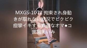 MXGS-1072 拘束され身動きが取れない狀況でビクビク痙攣イキする素直なオマ●コ 黒宮えいみ