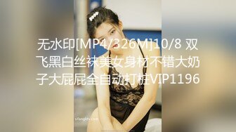 无水印[MP4/326M]10/8 双飞黑白丝袜美女身材不错大奶子大屁屁全自动打桩VIP1196