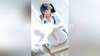 【全網首發】【稀缺資源】【極品女奴