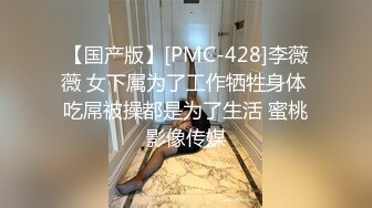 【国产版】[PMC-428]李薇薇 女下属为了工作牺牲身体 吃屌被操都是为了生活 蜜桃影像传媒