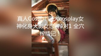 真人Cos秀！四大cosplay女神化身火影女忍者4对1 全穴榨精记！