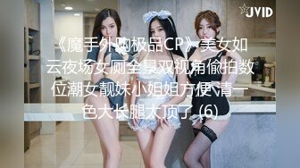 《魔手外购极品CP》美女如云夜场女厕全景双视角偸拍数位潮女靓妹小姐姐方便 清一色大长腿太顶了 (6)