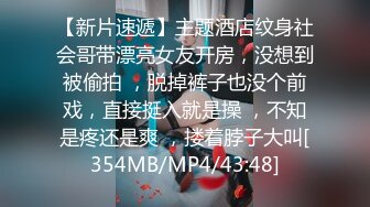 [MP4/ 428M]&nbsp;&nbsp;小哥哥和小骚逼互舔下面~寻欢作乐~激情多姿势啪啪，哥哥，你轻点啊，快操死我啦！