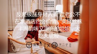 反差极品身材人妻 趁老公不在家酒店约会偷情，美腿丝袜 丰满韵味又漂亮的姐姐，大奶大屁股