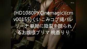 (HD1080P)(Cinemagic)(cmv00155)くいこみコブ縄バレリーナ 執拗に陰裂を嬲られるお嬢様プリマ 桃香りり