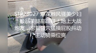 STP28027 麻花辫风骚美少妇！极品美腿高跟鞋！地上大战炮友，怼着骚穴猛操屁股抖动，主动骑乘位爽