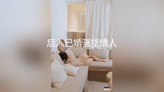 后入已婚骚货情人