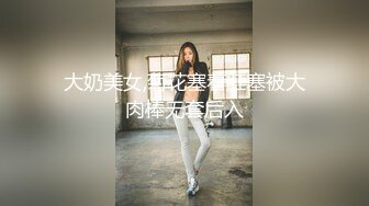 [MP4/ 2.32G] 小女友洗白白贴面膜女仆装黑网袜超级诱惑，和男友啪啪做爱爆操白虎穴