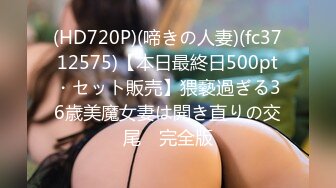 (HD720P)(啼きの人妻)(fc3712575)【本日最終日500pt・セット販売】猥褻過ぎる36歳美魔女妻は開き直りの交尾　完全版