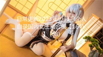 【新速片遞】&nbsp;&nbsp;灌醉巨乳美腿女邻居后续 ，灌醉内射女邻居妹妹被发现！妹妹更是一个嫩货，一双修长的美腿，插入她妹妹 憋着不敢大声叫[173M/MP4/16:22]