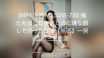 [MP4/620M] SSNI-730 俺たち全員むさ苦しのに嫌な顔しで汗った女子『無碼』一哭二闹三上悠亜