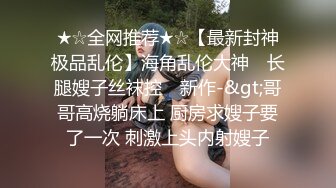 STP23214 颜值吊打全场【0咕噜0】土豪们的最爱 172cm 神似都美竹&nbsp;&nbsp;一场就上收益榜 人气登顶万众期待