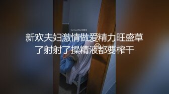 新欢夫妇激情做爱精力旺盛草了射射了操精液都要榨干