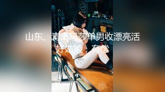 山东、青岛玛莎单男收漂亮活好姑娘，有偿