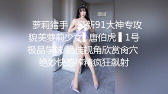 ✿萝莉猎手✿ 最新91大神专攻貌美萝莉少女▌唐伯虎 ▌1号极品学妹 绝佳视角欣赏肏穴 绝妙快感榨精疯狂飙射