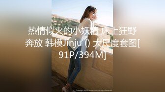 热情似火的小妖精 床上狂野奔放 韩模Jinju () 大尺度套图[91P/394M]