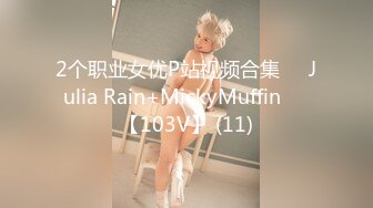 2个职业女优P站视频合集❤️Julia Rain+MickyMuffin❤️【103V】 (11)