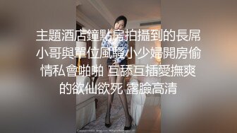 自慰jk换妻绿帽大奶内射学生电话单男调教强推肛交足交母狗-间界有惊喜