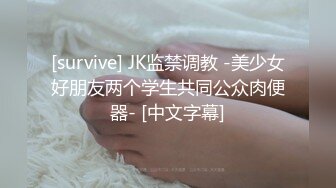 [survive] JK监禁调教 -美少女好朋友两个学生共同公众肉便器- [中文字幕]