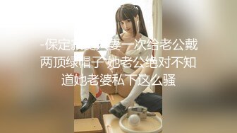 -保定寂寞人妻一次给老公戴两顶绿帽子 她老公绝对不知道她老婆私下这么骚