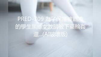 PRED-709 為了保護被霸凌的學生黑絲女教師被下藥輪姦還...(AI破壞版)