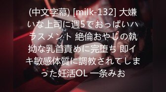 (中文字幕) [milk-132] 大嫌いな上司に週5でおっぱいハラスメント 絶倫おやじの執拗な乳首責めに完堕ち 即イキ敏感体質に調教されてしまった妊活OL 一条みお