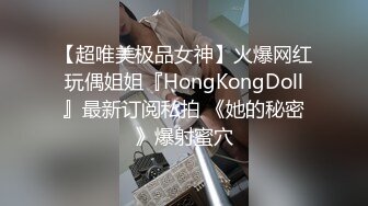 【超唯美极品女神】火爆网红玩偶姐姐『HongKongDoll』最新订阅私拍 《她的秘密》爆射蜜穴