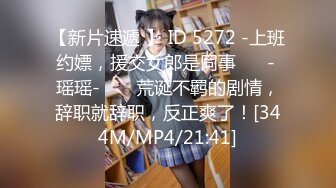 【新片速遞 】 ID 5272 -上班约嫖，援交女郎是同事 ❤️- 瑶瑶- ❤️ 荒诞不羁的剧情，辞职就辞职，反正爽了！[344M/MP4/21:41]