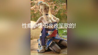 FC2超高质量9分顶级尤物女神！如此漂亮甜美的大眼丰满御姐，调戏比她小几岁的小鲜肉