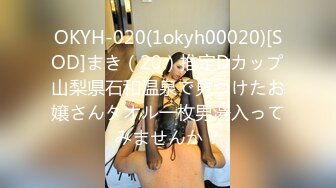 OKYH-020(1okyh00020)[SOD]まき（20）推定Dカップ山梨県石和温泉で見つけたお嬢さんタオル一枚男湯入ってみませんか？