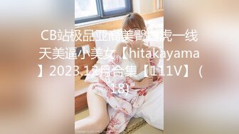 CB站极品亚裔美臀白虎一线天美逼小美女【hitakayama】2023.12月合集【111V】 (18)