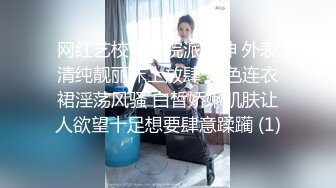 网红艺校生学院派女神 外表清纯靓丽床上放肆 红色连衣裙淫荡风骚 白皙娇嫩肌肤让人欲望十足想要肆意蹂躏 (1)