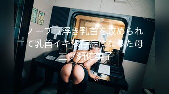 ノーブラ浮き乳首を攻められて乳首イキ依存症になった母 三ツ瀬佑美子