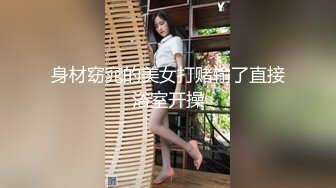 身材窈窕的美女打赌输了直接浴室开操