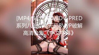 [MP4/36.0GB]MIDV-PRED系列八部中字无码BVPP破解高清合集《中文字幕》